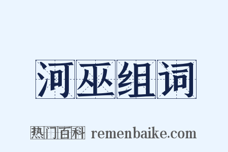 河巫组词是什么意思的图片